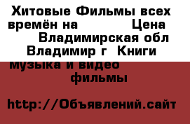 Хитовые Фильмы всех времён на Blu-Ray › Цена ­ 300 - Владимирская обл., Владимир г. Книги, музыка и видео » DVD, Blue Ray, фильмы   
